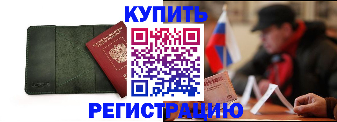 купить прописку в Асбесте